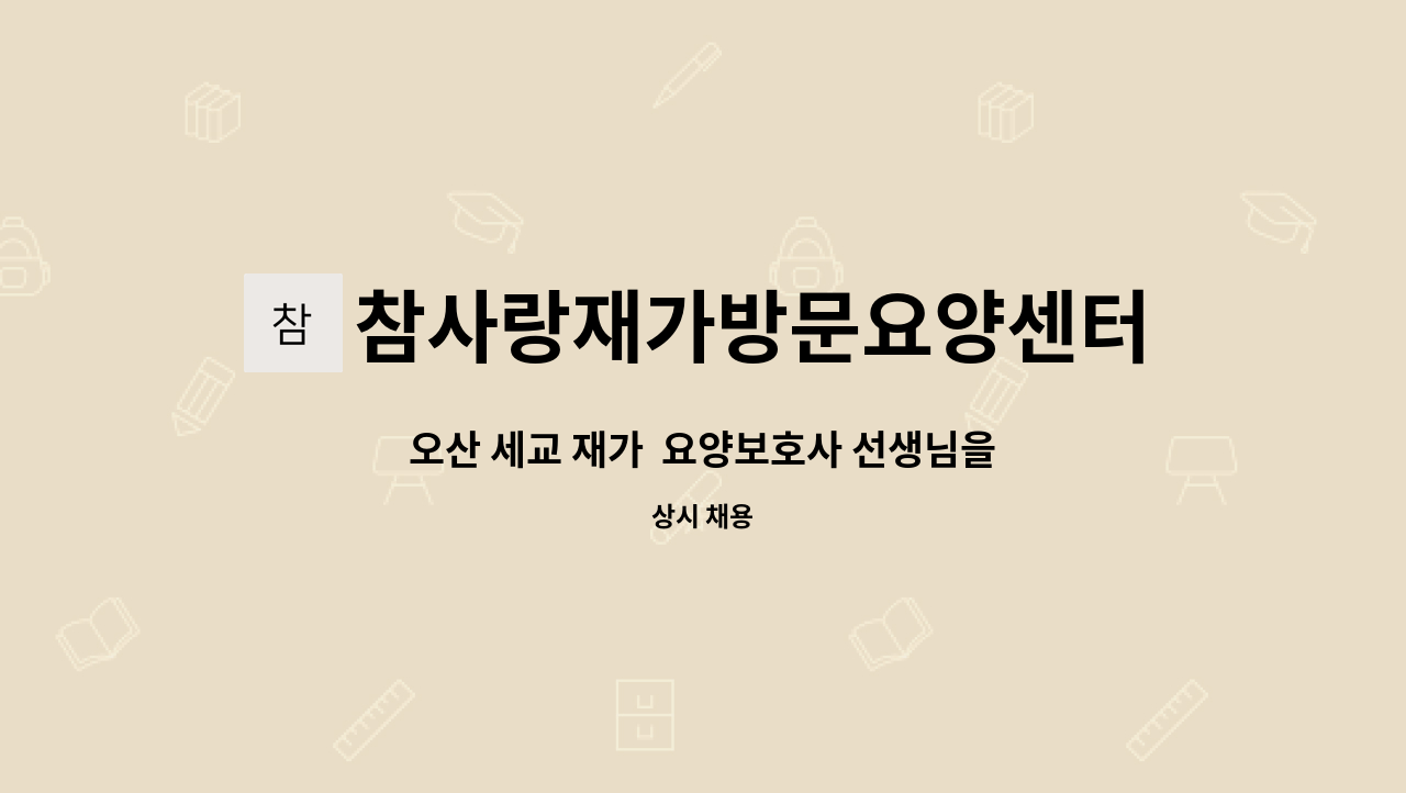 참사랑재가방문요양센터 - 오산 세교 재가 요양보호사 선생님을 모집합니다. : 채용 메인 사진 (더팀스 제공)