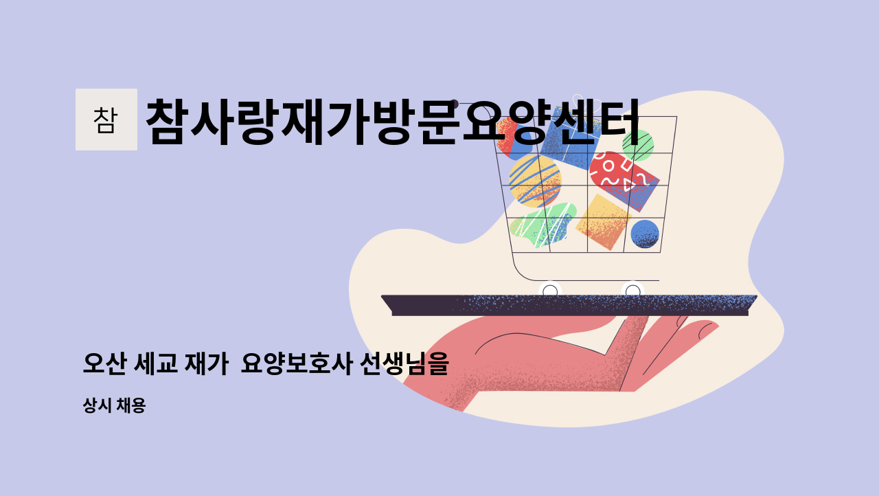 참사랑재가방문요양센터 - 오산 세교 재가 요양보호사 선생님을 모집합니다. : 채용 메인 사진 (더팀스 제공)