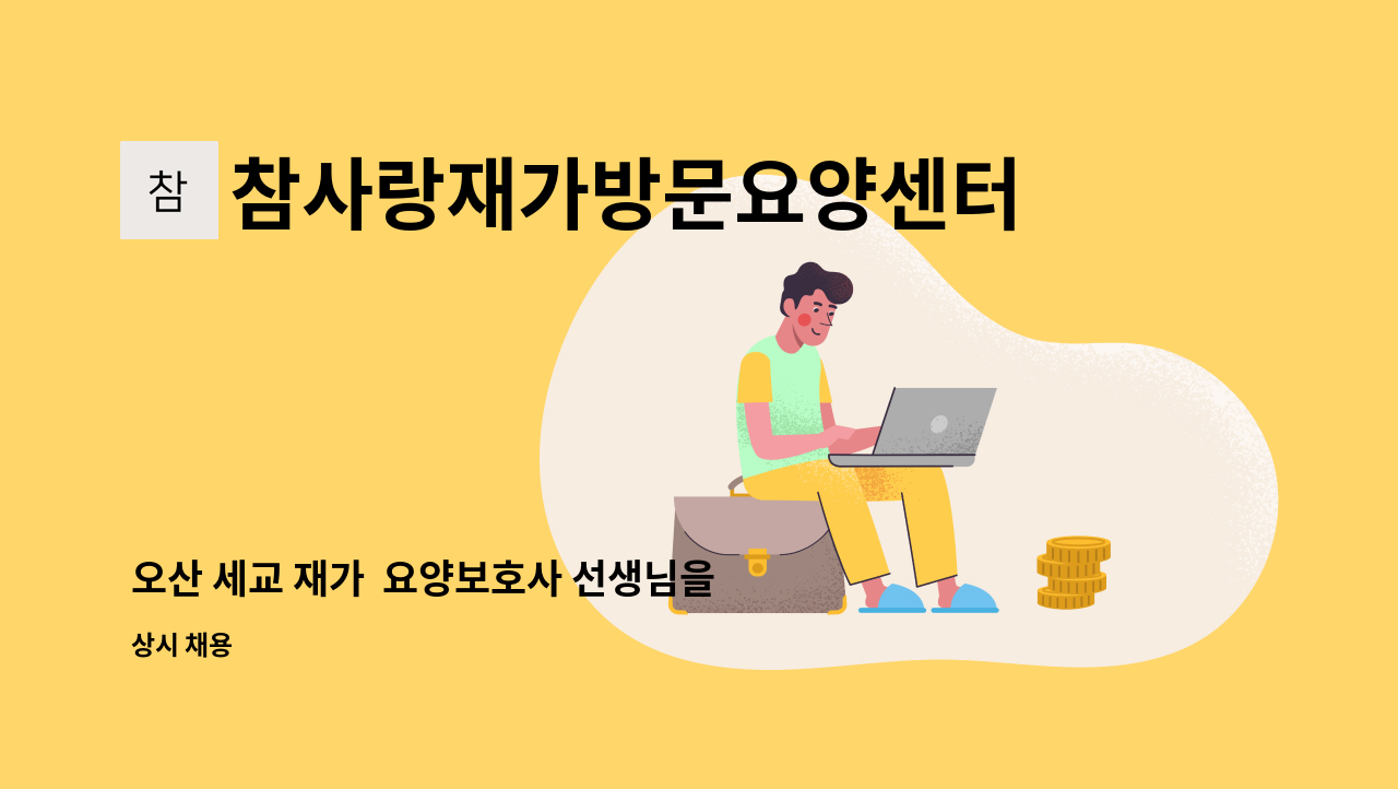 참사랑재가방문요양센터 - 오산 세교 재가 요양보호사 선생님을 모집합니다. : 채용 메인 사진 (더팀스 제공)