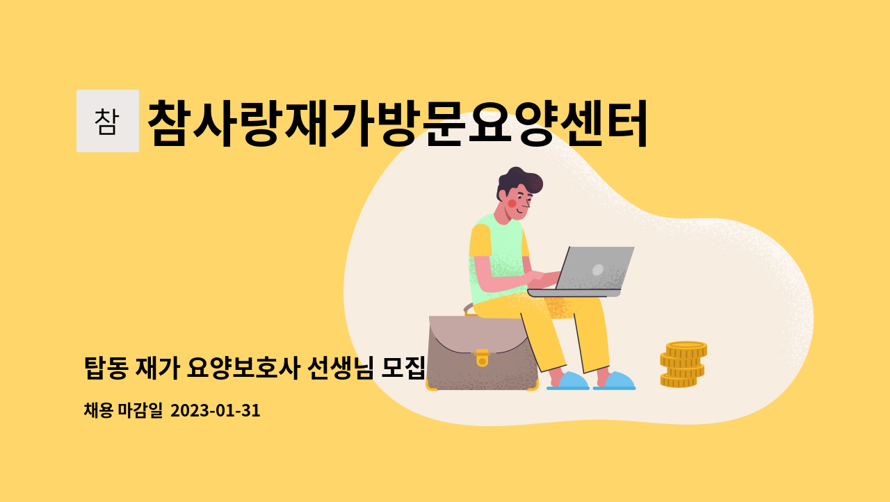 참사랑재가방문요양센터 - 탑동 재가 요양보호사 선생님 모집 : 채용 메인 사진 (더팀스 제공)