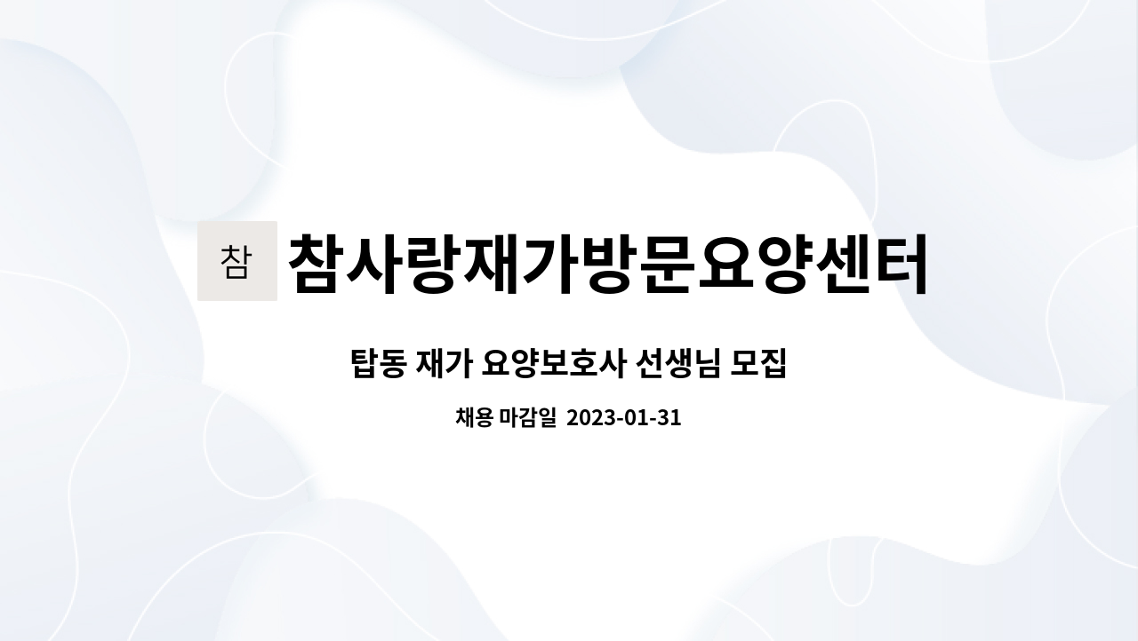 참사랑재가방문요양센터 - 탑동 재가 요양보호사 선생님 모집 : 채용 메인 사진 (더팀스 제공)