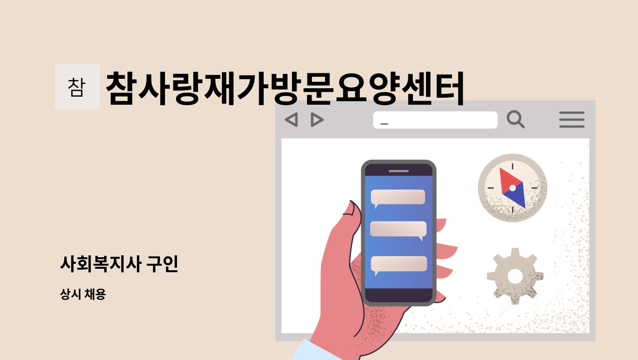 참사랑재가방문요양센터 - 사회복지사 구인 : 채용 메인 사진 (더팀스 제공)