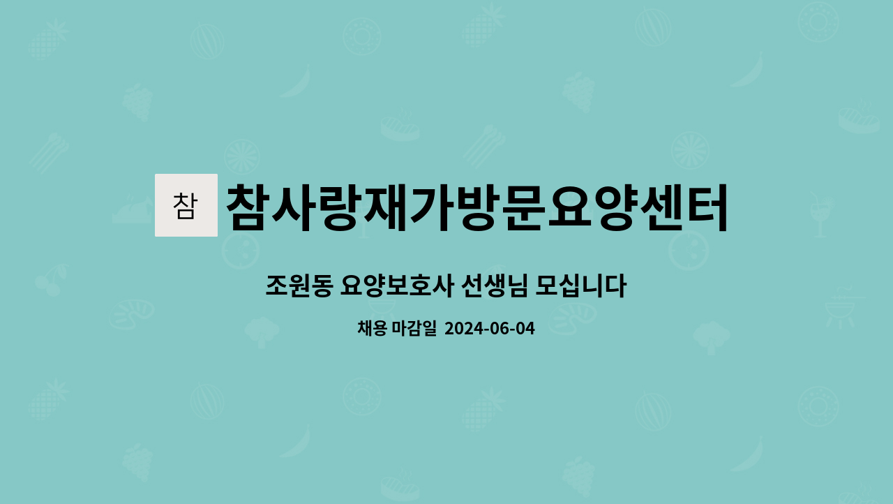 참사랑재가방문요양센터 - 조원동 요양보호사 선생님 모십니다 : 채용 메인 사진 (더팀스 제공)