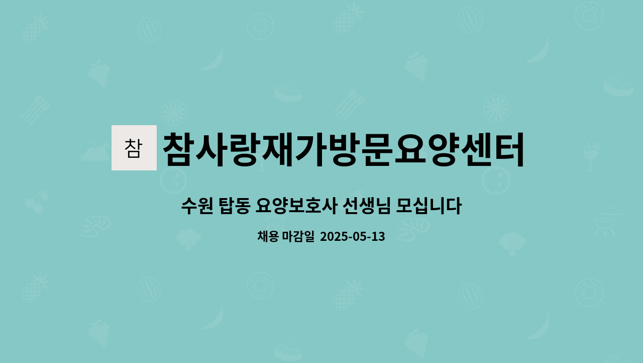 참사랑재가방문요양센터 - 수원 탑동 요양보호사 선생님 모십니다 : 채용 메인 사진 (더팀스 제공)