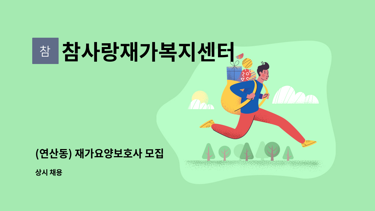 참사랑재가복지센터 - (연산동) 재가요양보호사 모집 : 채용 메인 사진 (더팀스 제공)
