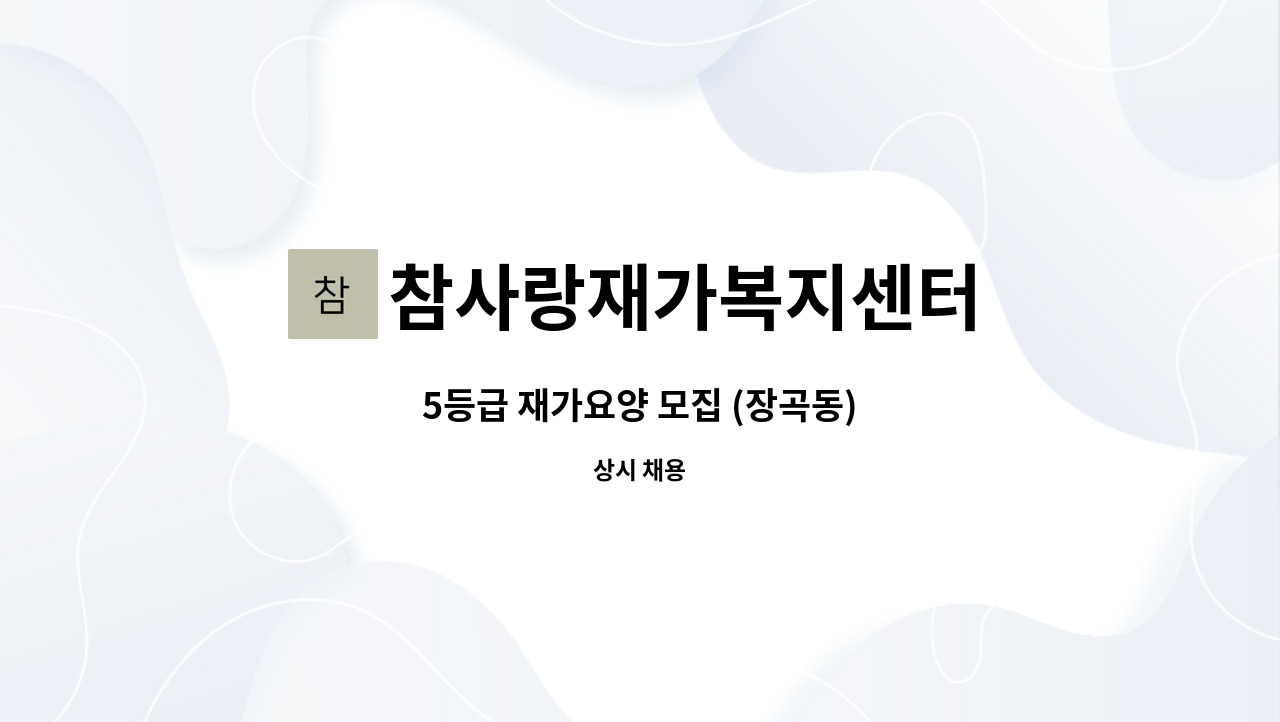 참사랑재가복지센터 - 5등급 재가요양 모집 (장곡동) : 채용 메인 사진 (더팀스 제공)