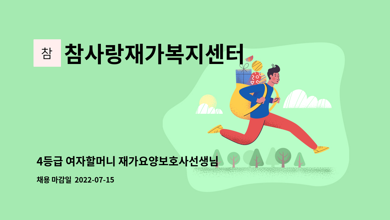 참사랑재가복지센터 - 4등급 여자할머니 재가요양보호사선생님 모집 : 채용 메인 사진 (더팀스 제공)