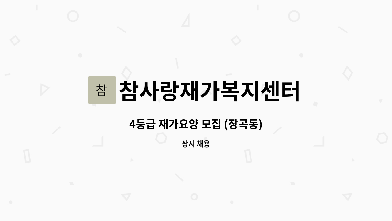 참사랑재가복지센터 - 4등급 재가요양 모집 (장곡동) : 채용 메인 사진 (더팀스 제공)