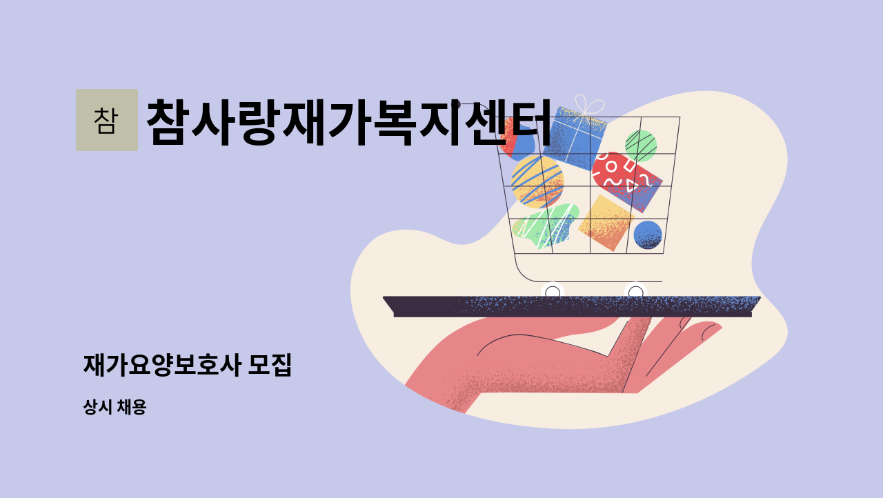 참사랑재가복지센터 - 재가요양보호사 모집 : 채용 메인 사진 (더팀스 제공)