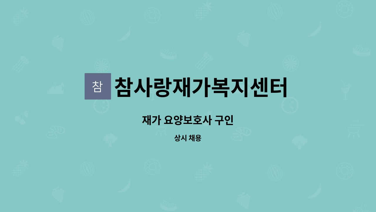 참사랑재가복지센터 - 재가 요양보호사 구인 : 채용 메인 사진 (더팀스 제공)