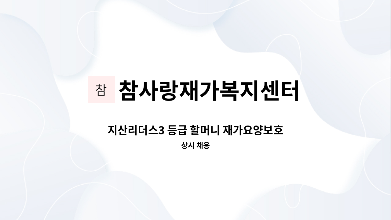 참사랑재가복지센터 - 지산리더스3 등급 할머니 재가요양보호사 모집 : 채용 메인 사진 (더팀스 제공)