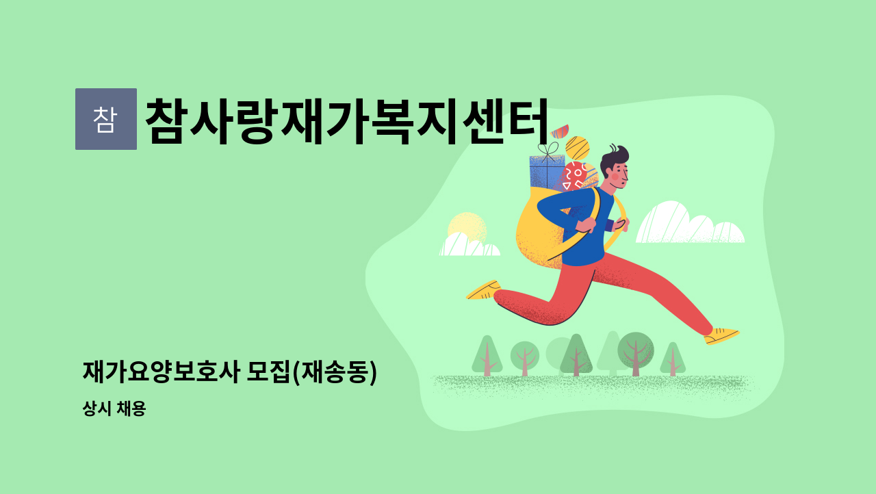 참사랑재가복지센터 - 재가요양보호사 모집(재송동) : 채용 메인 사진 (더팀스 제공)
