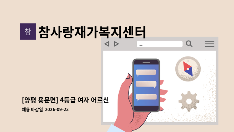 참사랑재가복지센터 - [양평 용문면] 4등급 여자 어르신 / 요양보호사 구인 : 채용 메인 사진 (더팀스 제공)