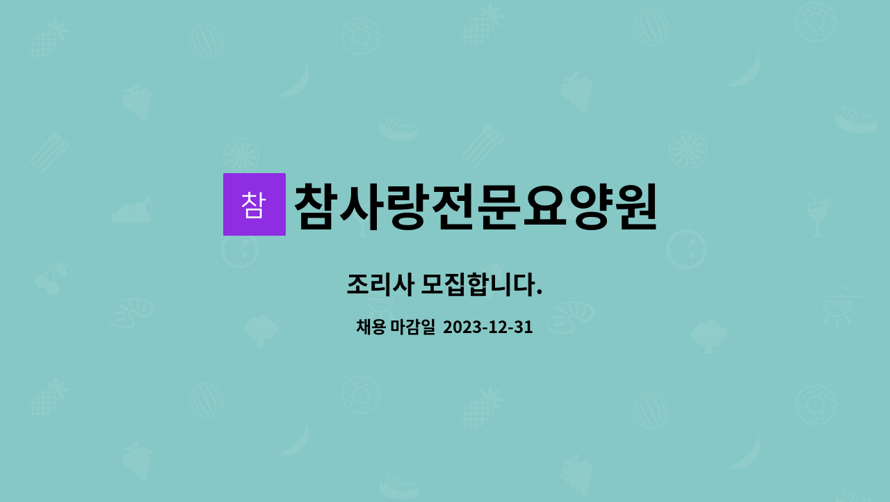 참사랑전문요양원 - 조리사 모집합니다. : 채용 메인 사진 (더팀스 제공)