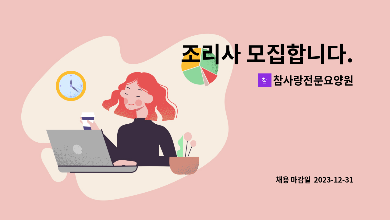 참사랑전문요양원 - 조리사 모집합니다. : 채용 메인 사진 (더팀스 제공)