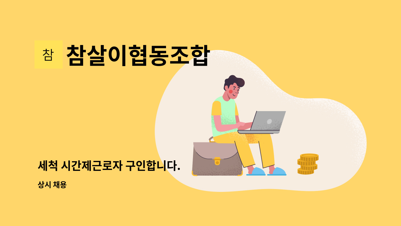 참살이협동조합 - 세척 시간제근로자 구인합니다. : 채용 메인 사진 (더팀스 제공)