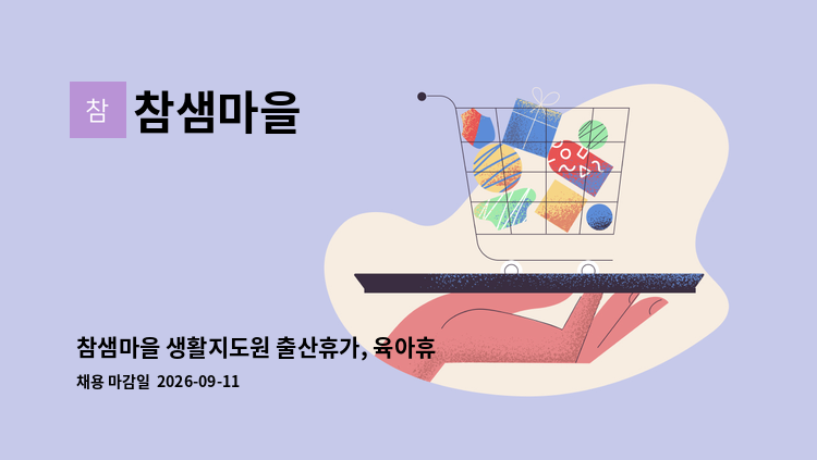 참샘마을 - 참샘마을 생활지도원 출산휴가, 육아휴직 대체인력 채용공고 : 채용 메인 사진 (더팀스 제공)
