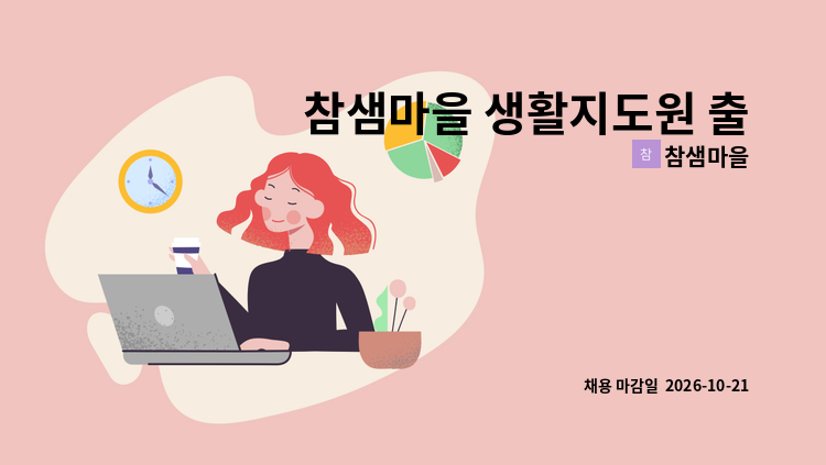 참샘마을 - 참샘마을 생활지도원 출산휴가, 육아휴직 대체인력 채용 재공고 : 채용 메인 사진 (더팀스 제공)