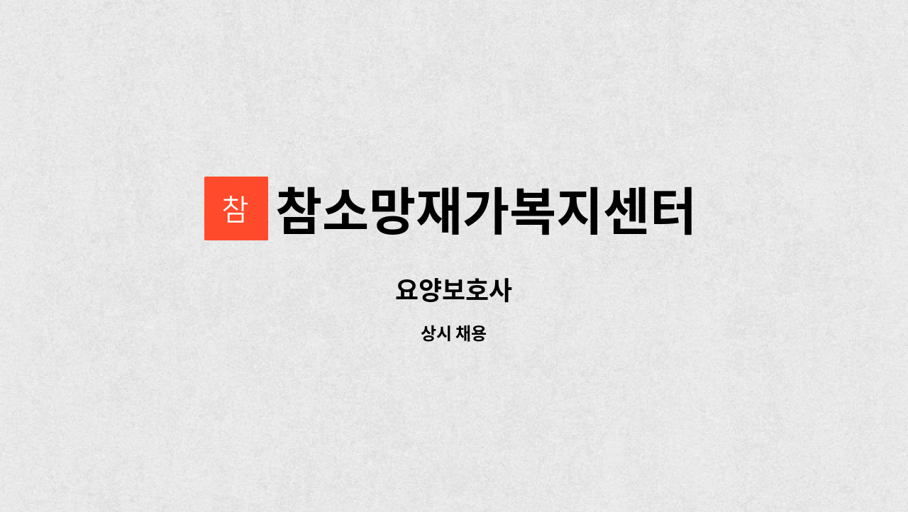 참소망재가복지센터 - 요양보호사 : 채용 메인 사진 (더팀스 제공)