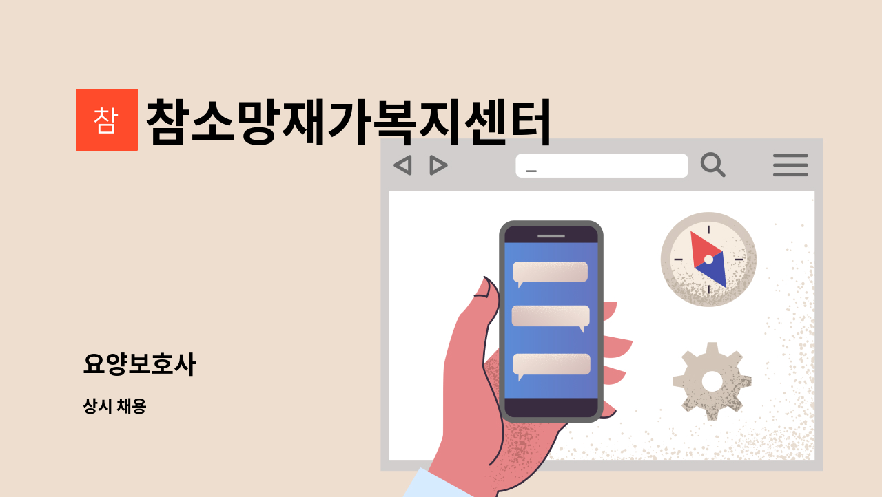 참소망재가복지센터 - 요양보호사 : 채용 메인 사진 (더팀스 제공)