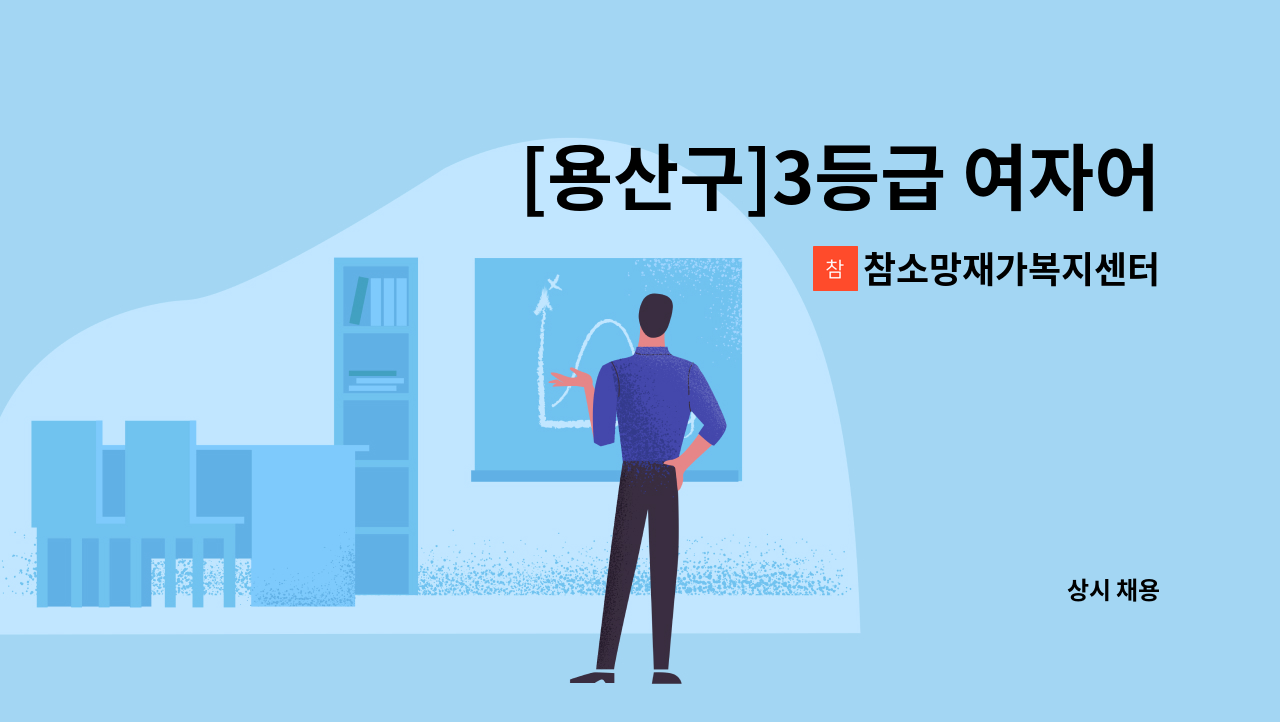 참소망재가복지센터 - [용산구]3등급 여자어르신 재가요양보호사 구함 : 채용 메인 사진 (더팀스 제공)