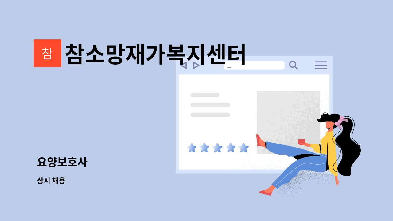 참소망재가복지센터 - 요양보호사 : 채용 메인 사진 (더팀스 제공)