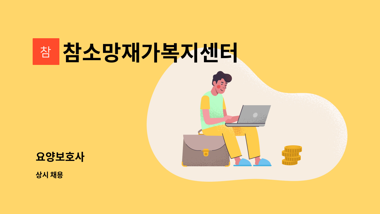 참소망재가복지센터 - 요양보호사 : 채용 메인 사진 (더팀스 제공)