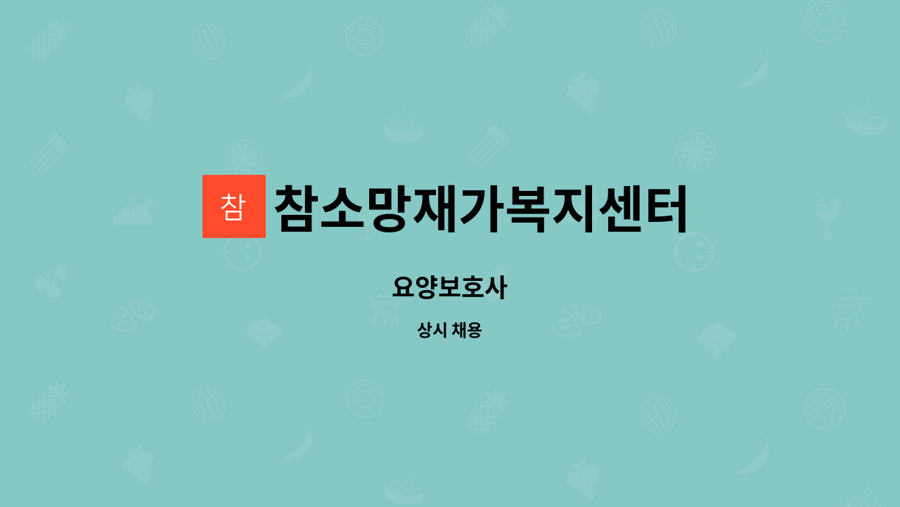 참소망재가복지센터 - 요양보호사 : 채용 메인 사진 (더팀스 제공)