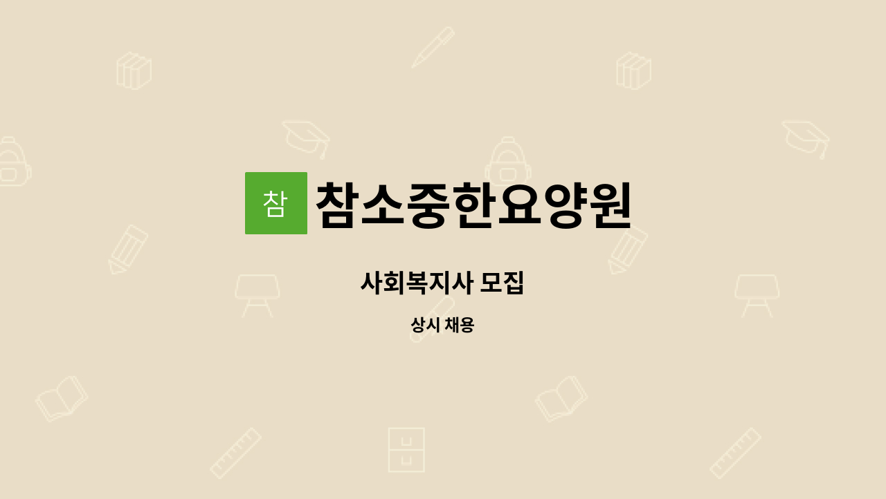 참소중한요양원 - 사회복지사 모집 : 채용 메인 사진 (더팀스 제공)