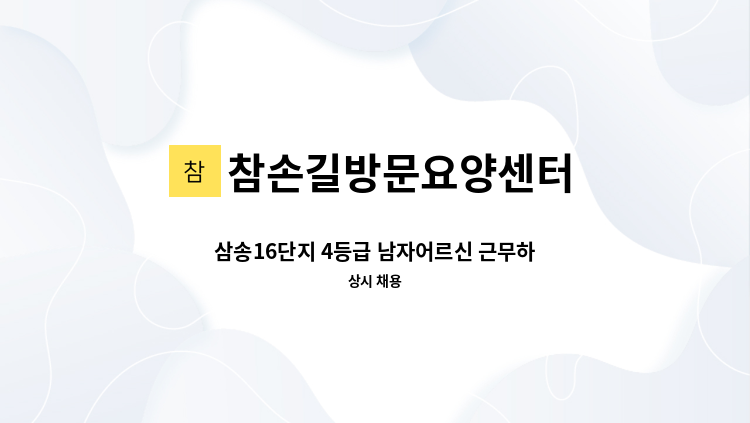 참손길방문요양센터 - 삼송16단지 4등급 남자어르신 근무하실 요양보호사 선생님 구인 공고 : 채용 메인 사진 (더팀스 제공)