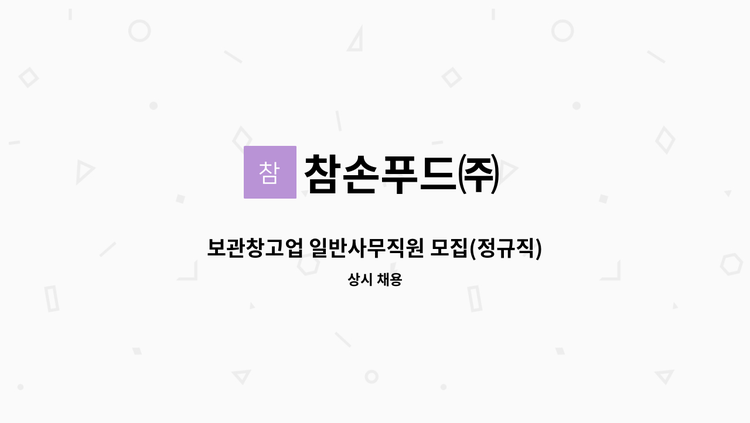 참손푸드㈜ - 보관창고업 일반사무직원 모집(정규직) : 채용 메인 사진 (더팀스 제공)