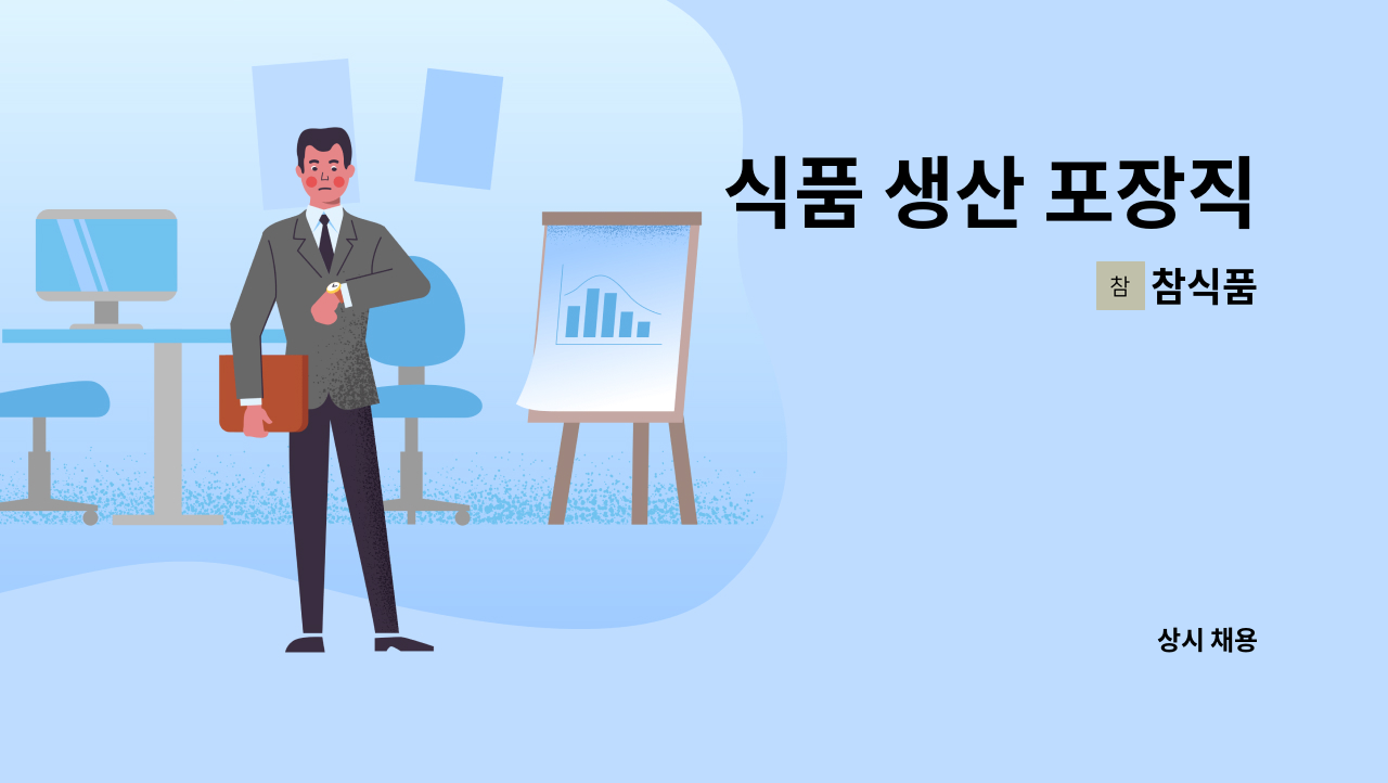 참식품 - 식품 생산 포장직 : 채용 메인 사진 (더팀스 제공)