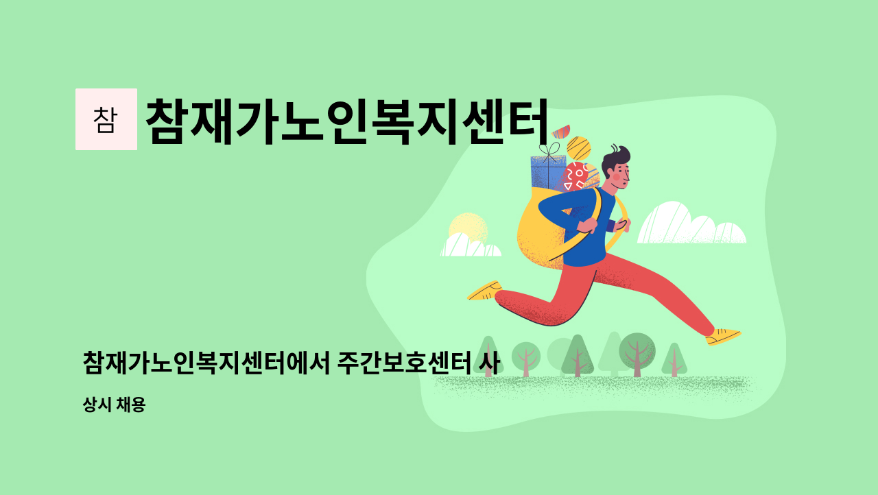 참재가노인복지센터 - 참재가노인복지센터에서 주간보호센터 사회복지사 모집합니다. : 채용 메인 사진 (더팀스 제공)