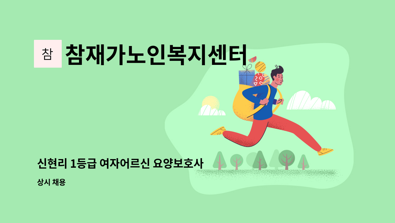 참재가노인복지센터 - 신현리 1등급 여자어르신 요양보호사 구인 : 채용 메인 사진 (더팀스 제공)