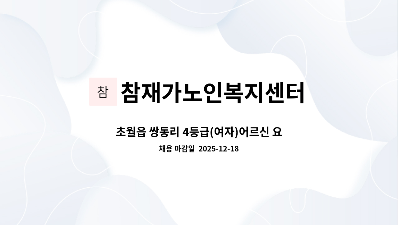 참재가노인복지센터 - 초월읍 쌍동리 4등급(여자)어르신 요양보호사 선생님을 찾습니다. : 채용 메인 사진 (더팀스 제공)