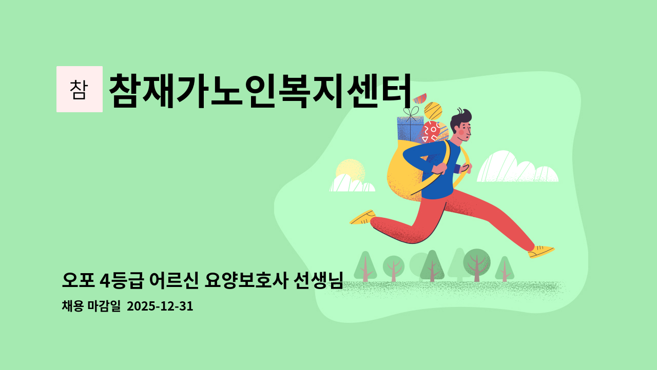 참재가노인복지센터 - 오포 4등급 어르신 요양보호사 선생님을 찾습니다. : 채용 메인 사진 (더팀스 제공)