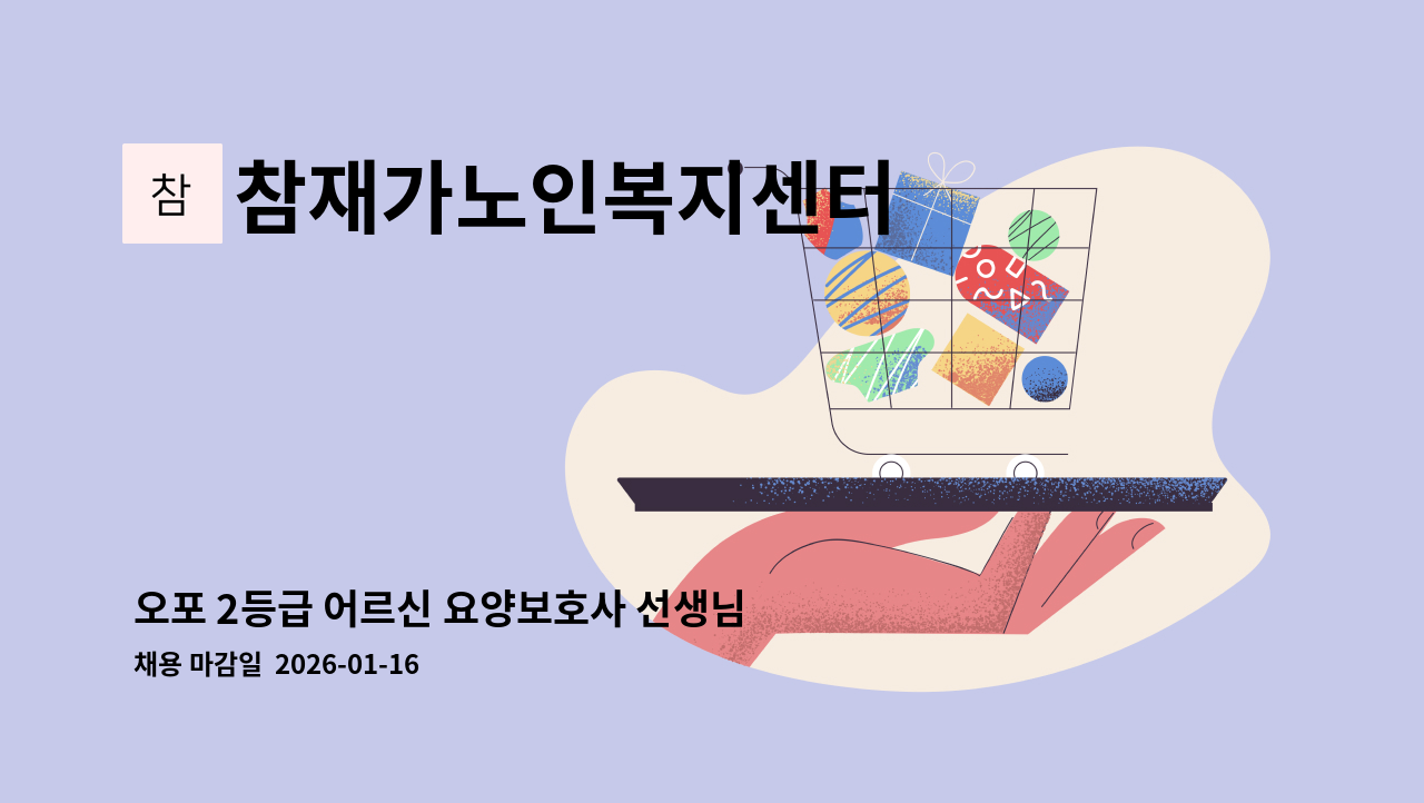 참재가노인복지센터 - 오포 2등급 어르신 요양보호사 선생님을 찾습니다. : 채용 메인 사진 (더팀스 제공)