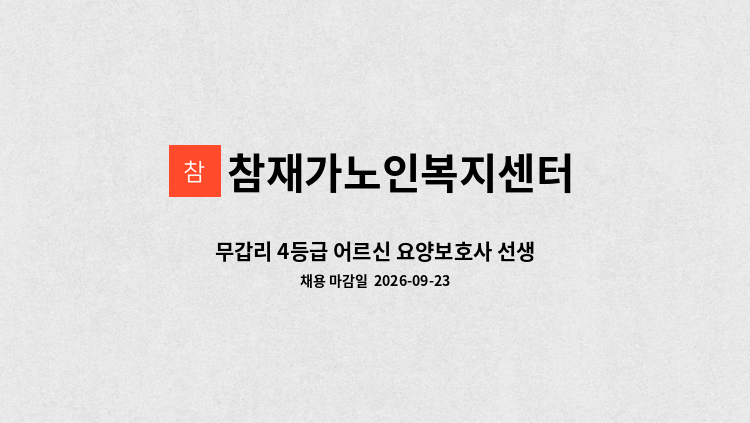 참재가노인복지센터 - 무갑리 4등급 어르신 요양보호사 선생님 찾습니다. : 채용 메인 사진 (더팀스 제공)