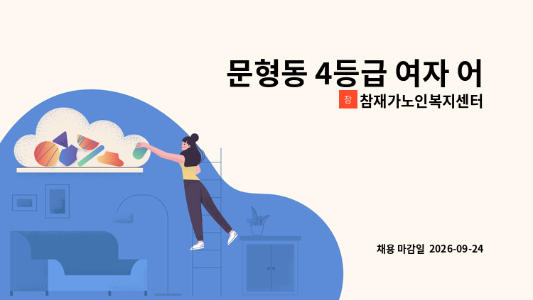 참재가노인복지센터 - 문형동 4등급 여자 어르신 요양보호사 선생님 찾습니다. : 채용 메인 사진 (더팀스 제공)