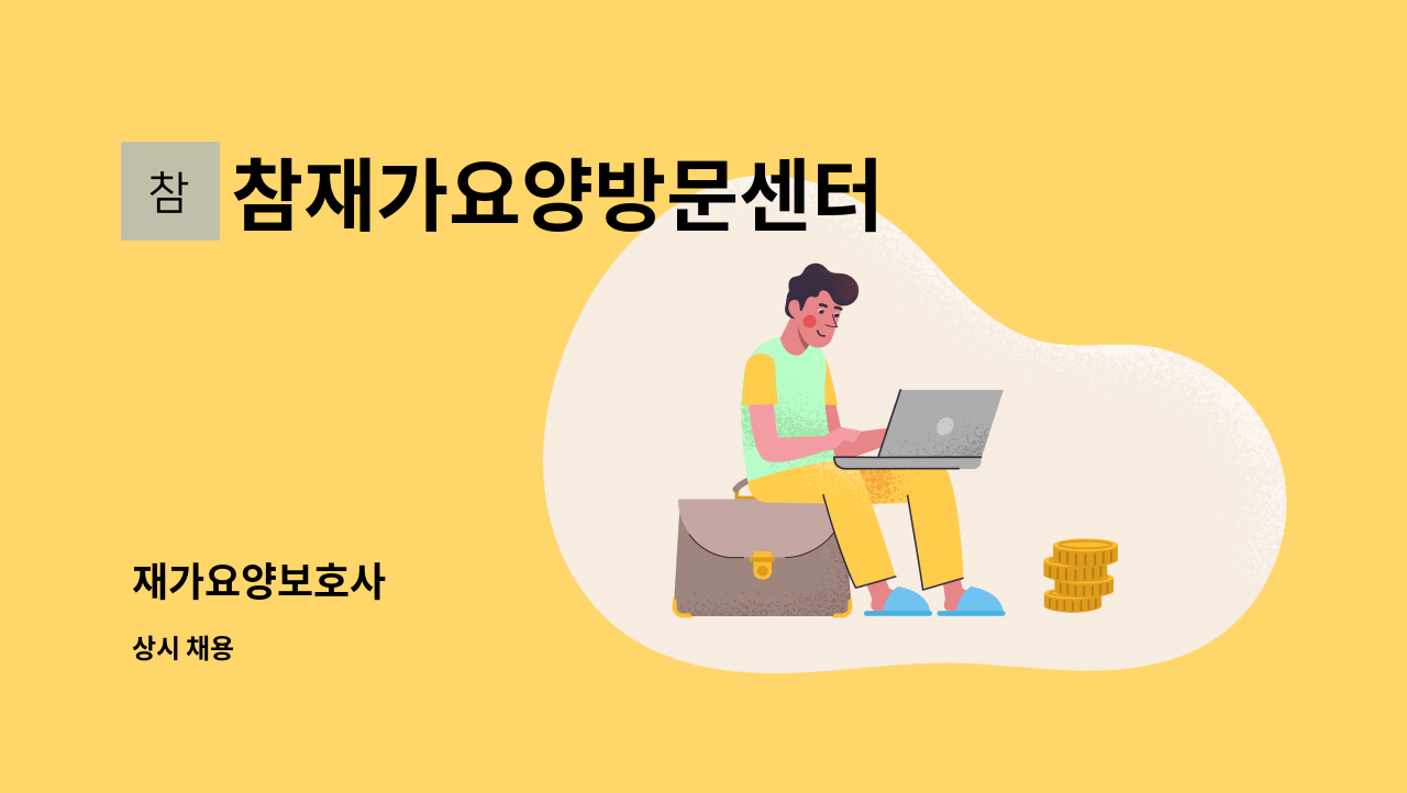 참재가요양방문센터 - 재가요양보호사 : 채용 메인 사진 (더팀스 제공)