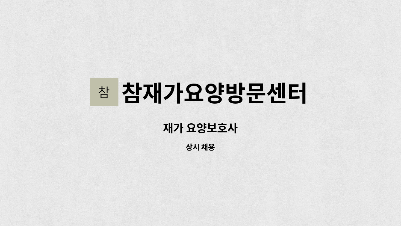 참재가요양방문센터 - 재가 요양보호사 : 채용 메인 사진 (더팀스 제공)