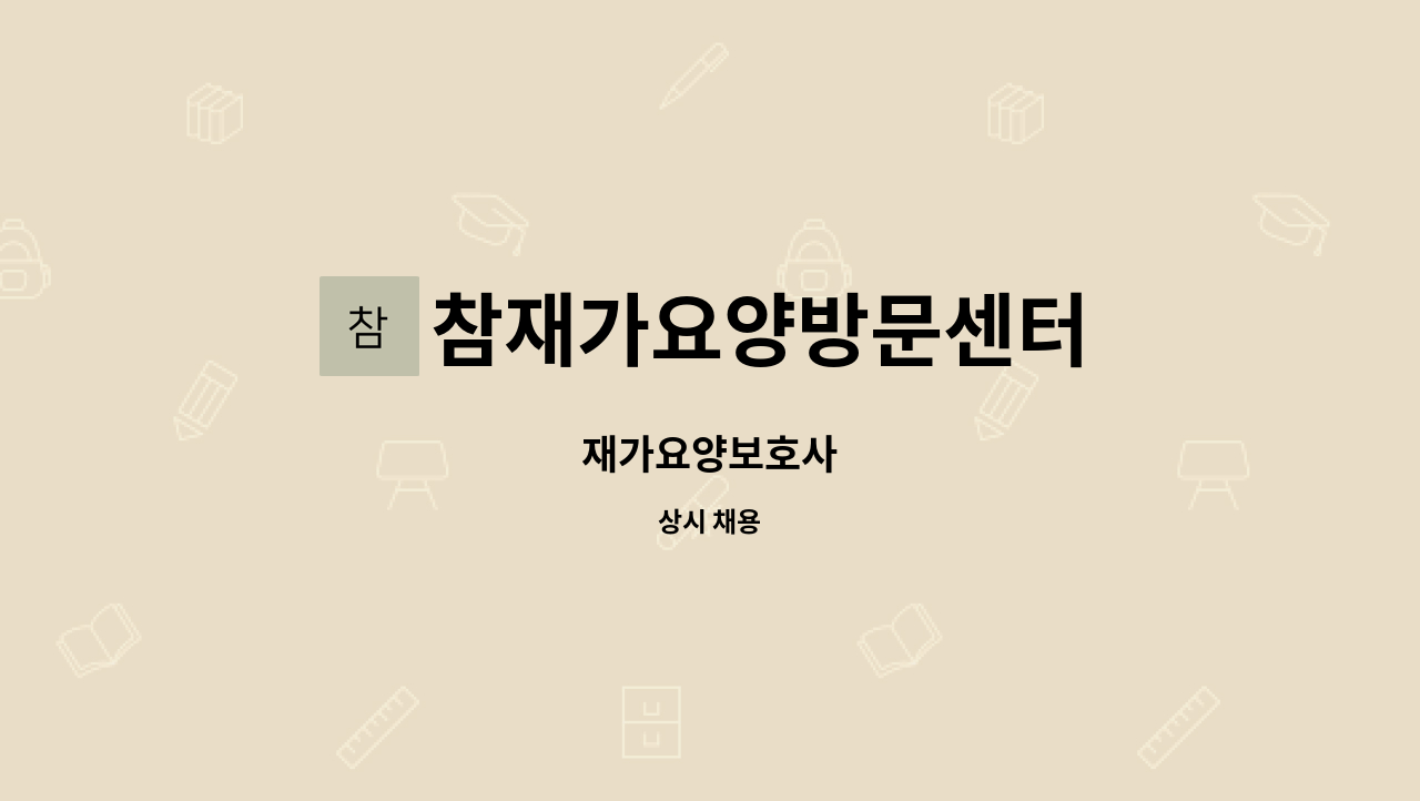 참재가요양방문센터 - 재가요양보호사 : 채용 메인 사진 (더팀스 제공)