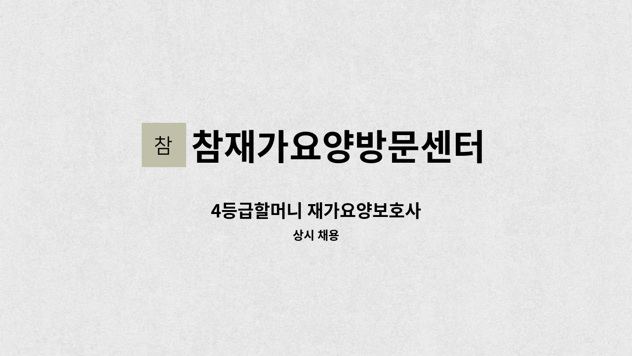 참재가요양방문센터 - 4등급할머니 재가요양보호사 : 채용 메인 사진 (더팀스 제공)