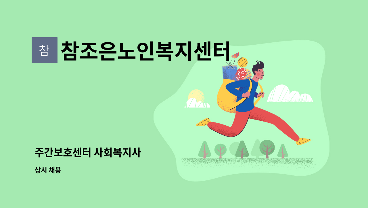 참조은노인복지센터 - 주간보호센터 사회복지사 : 채용 메인 사진 (더팀스 제공)