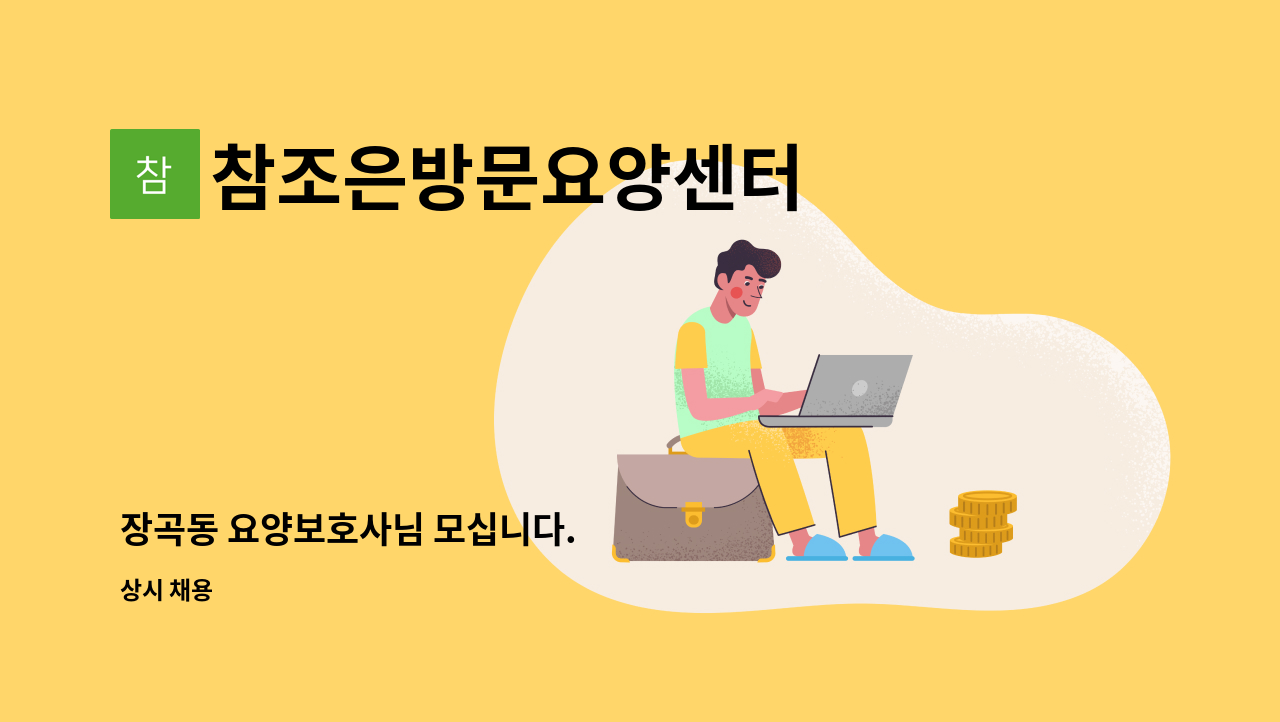 참조은방문요양센터 - 장곡동 요양보호사님 모십니다. : 채용 메인 사진 (더팀스 제공)