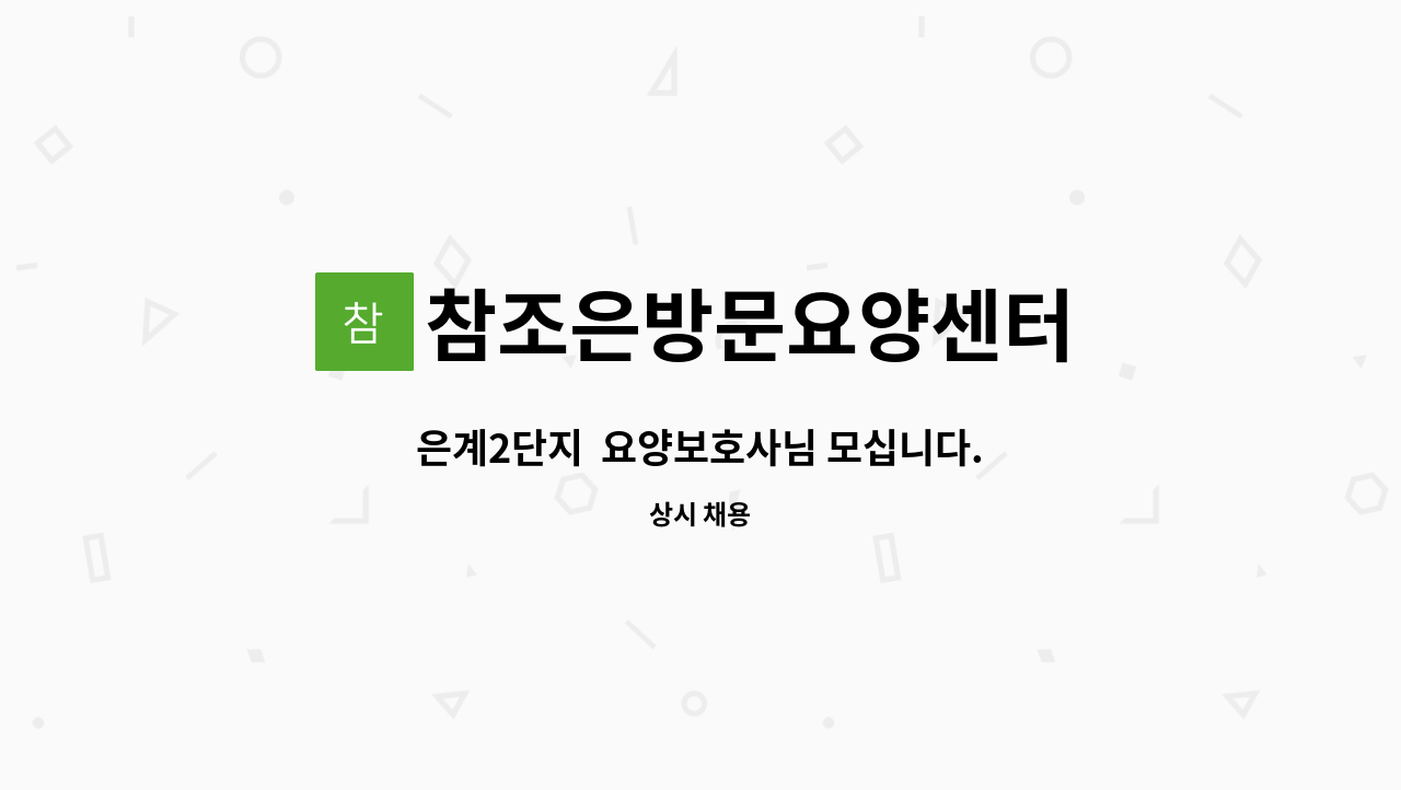 참조은방문요양센터 - 은계2단지 요양보호사님 모십니다. : 채용 메인 사진 (더팀스 제공)
