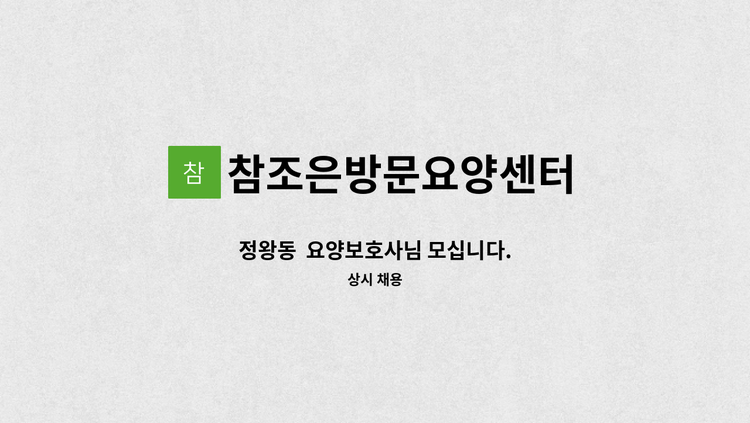 참조은방문요양센터 - 정왕동  요양보호사님 모십니다. : 채용 메인 사진 (더팀스 제공)