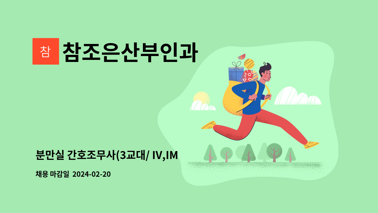 참조은산부인과 - 분만실 간호조무사(3교대/ IV,IM 가능자) 모집합니다( 경력자우대 ) : 채용 메인 사진 (더팀스 제공)