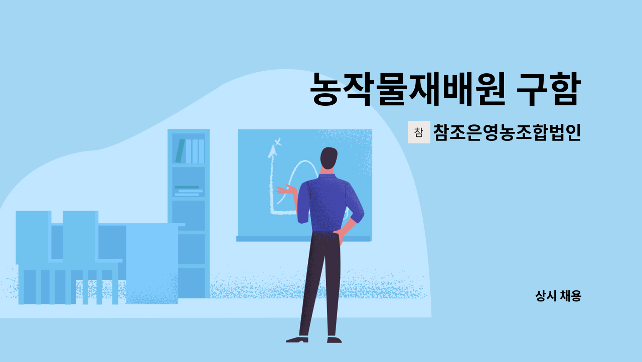 참조은영농조합법인 - 농작물재배원 구함 : 채용 메인 사진 (더팀스 제공)