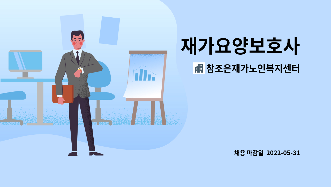 참조은재가노인복지센터 - 재가요양보호사 : 채용 메인 사진 (더팀스 제공)